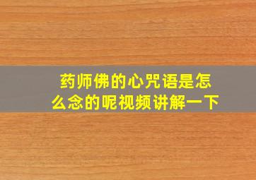 药师佛的心咒语是怎么念的呢视频讲解一下