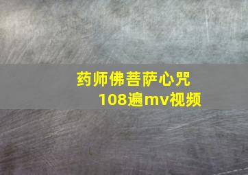 药师佛菩萨心咒108遍mv视频