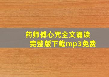 药师傅心咒全文诵读完整版下载mp3免费