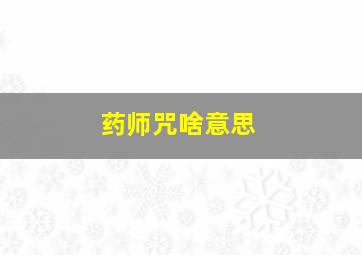 药师咒啥意思