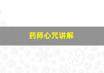 药师心咒讲解