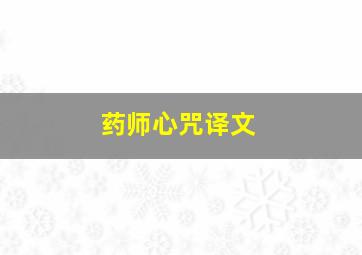 药师心咒译文