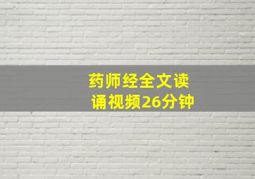 药师经全文读诵视频26分钟