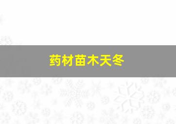 药材苗木天冬