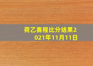 荷乙赛程比分结果2021年11月11日