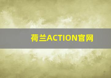 荷兰ACTION官网