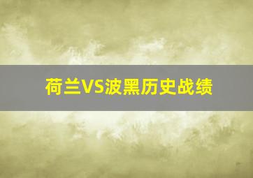 荷兰VS波黑历史战绩