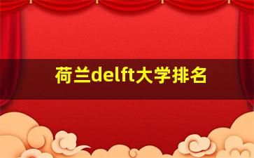 荷兰delft大学排名