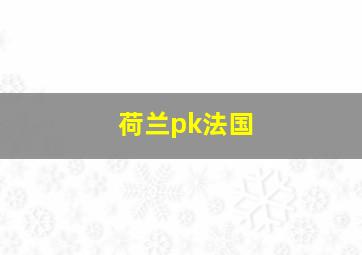 荷兰pk法国