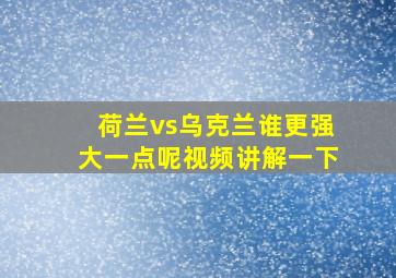 荷兰vs乌克兰谁更强大一点呢视频讲解一下