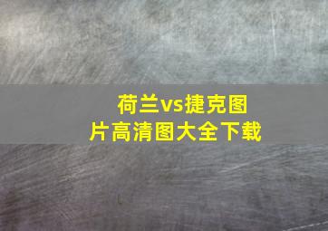 荷兰vs捷克图片高清图大全下载