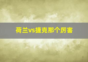 荷兰vs捷克那个厉害