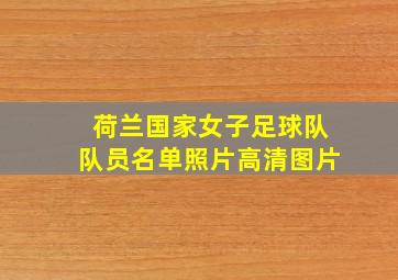 荷兰国家女子足球队队员名单照片高清图片