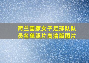 荷兰国家女子足球队队员名单照片高清版图片