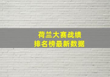 荷兰大赛战绩排名榜最新数据