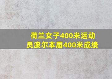 荷兰女子400米运动员波尔本届400米成绩