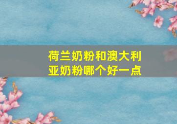 荷兰奶粉和澳大利亚奶粉哪个好一点