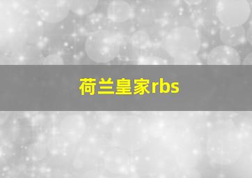 荷兰皇家rbs