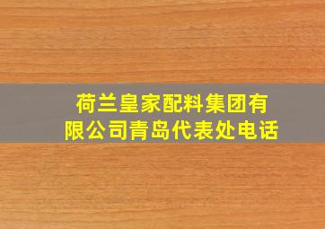 荷兰皇家配料集团有限公司青岛代表处电话