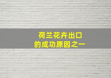 荷兰花卉出口的成功原因之一