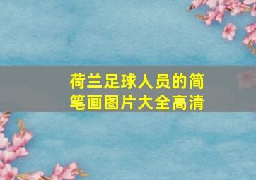 荷兰足球人员的简笔画图片大全高清