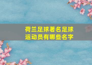 荷兰足球著名足球运动员有哪些名字