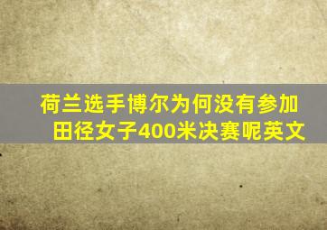 荷兰选手博尔为何没有参加田径女子400米决赛呢英文