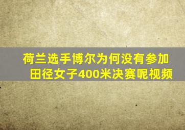 荷兰选手博尔为何没有参加田径女子400米决赛呢视频