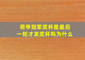 荷甲冠军奖杯是最后一轮才发奖杯吗为什么