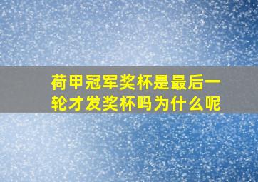 荷甲冠军奖杯是最后一轮才发奖杯吗为什么呢