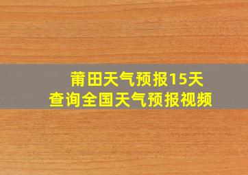 莆田天气预报15天查询全国天气预报视频