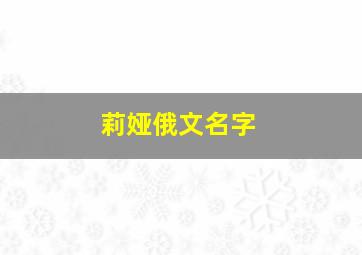 莉娅俄文名字