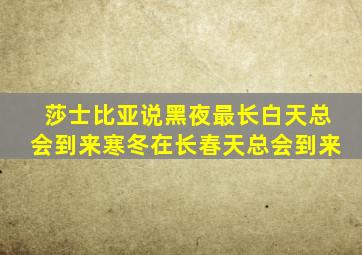 莎士比亚说黑夜最长白天总会到来寒冬在长春天总会到来