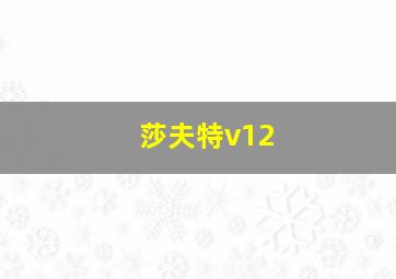 莎夫特v12