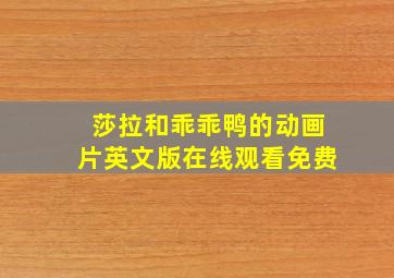 莎拉和乖乖鸭的动画片英文版在线观看免费