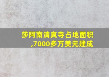 莎阿南清真寺占地面积,7000多万美元建成