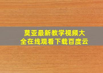 莫亚最新教学视频大全在线观看下载百度云