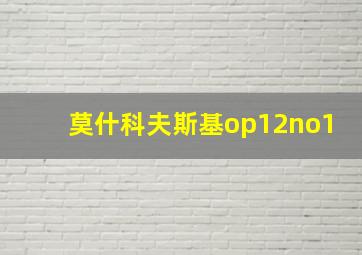 莫什科夫斯基op12no1