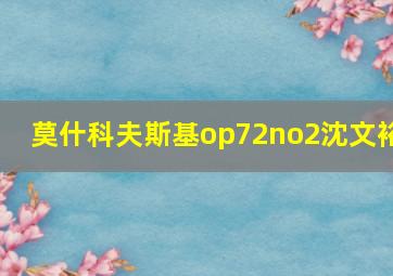 莫什科夫斯基op72no2沈文裕