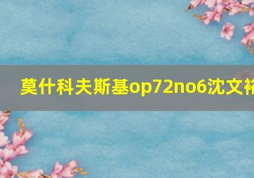 莫什科夫斯基op72no6沈文裕