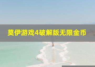 莫伊游戏4破解版无限金币