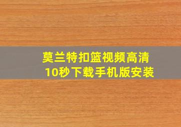 莫兰特扣篮视频高清10秒下载手机版安装