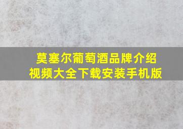 莫塞尔葡萄酒品牌介绍视频大全下载安装手机版