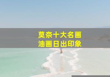 莫奈十大名画油画日出印象