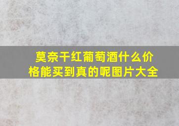 莫奈干红葡萄酒什么价格能买到真的呢图片大全