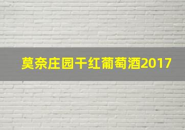 莫奈庄园干红葡萄酒2017