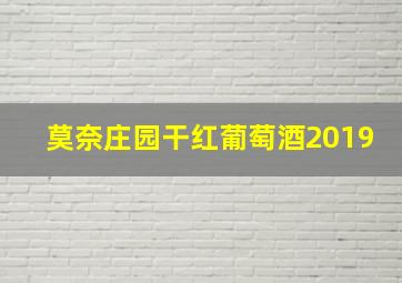 莫奈庄园干红葡萄酒2019