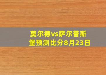 莫尔德vs萨尔普斯堡预测比分8月23日