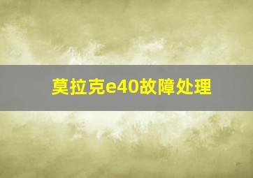 莫拉克e40故障处理