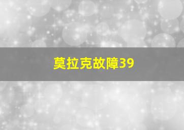 莫拉克故障39